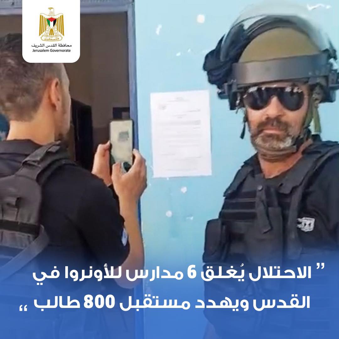 محافظة القدس: إغلاق مدارس الأونروا في المدينة اعتداء صارخ على مؤسسة أممية ومحاولة لتصفية قضية اللاجئين