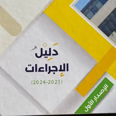 محافظة القدس تصدر دليل الإجراءات لتعزيز الكفاءة وتحسين جودة الخدمات