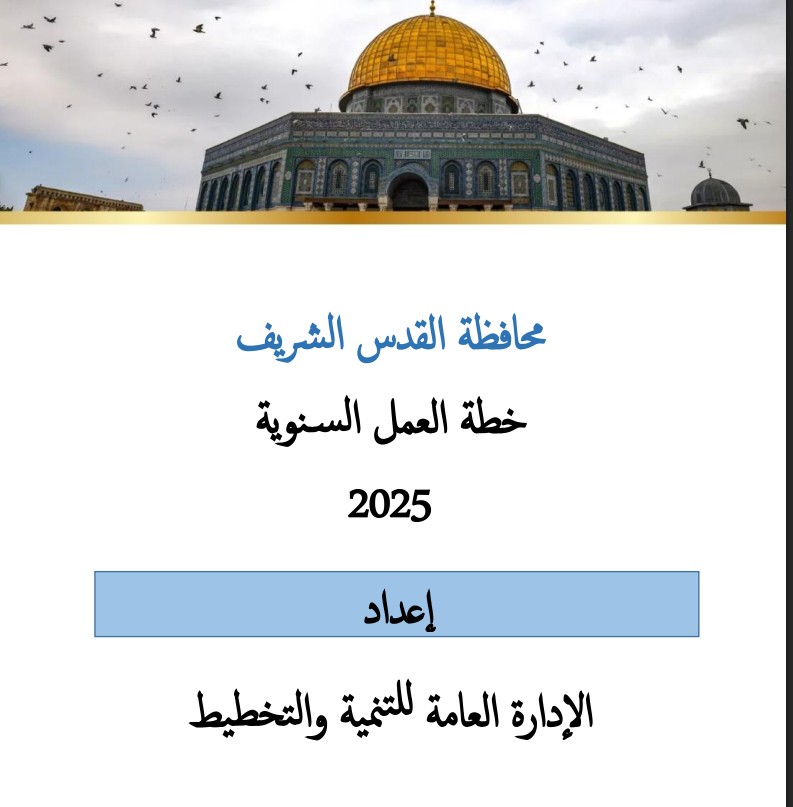 انتهاء العمل وإنجاز الخطة التنفيذية لمحافظة القدس لعام 2025