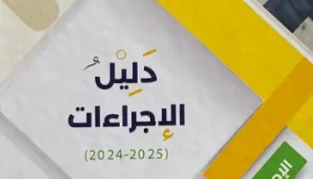 محافظة القدس تصدر دليل الإجراءات لتعزيز الكفاءة وتحسين جودة الخدمات