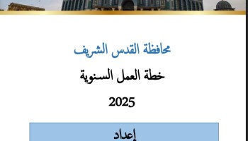 انتهاء العمل وإنجاز الخطة التنفيذية لمحافظة القدس لعام 2025